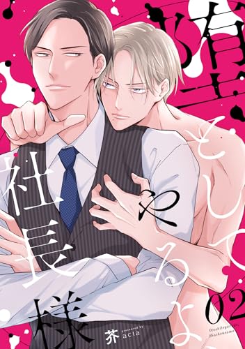 堕としてやるよ、社長様2 (シャルルコミックス)