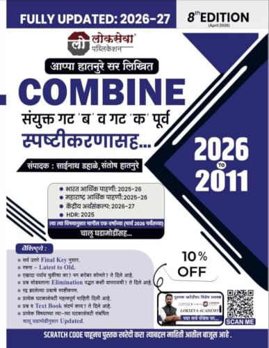 Image of Lokseva Publication Combine MPSC Group B & C Prelims (8th Edition 2026-27) by Appa Hatnure Sir | Includes Explanations & PYQs 2011-2026 | Fully Updated with Budget & Economic Survey