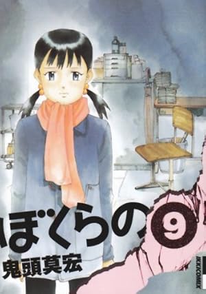 Amazon.co.jp: ぼくらの (10) (IKKI COMIX) : 鬼頭 莫宏: 本