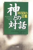 Amazon.co.jp: ニール・ドナルド・ウォルシュ: 本