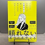 ひとりで生きちゃう武闘派女子が頼って甘えて幸せになる50のトレーニング