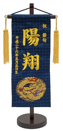 五月人形 名前旗 (小) 金襴 (紺) 金刺繍 初節句 刺繍 名前入