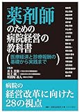 薬剤師のための病院経営の教科書　医療経済と診療報酬の基礎から実践まで