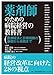 薬剤師のための病院経営の教科書　医療経済と診療報酬の基礎から実践まで