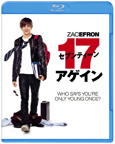 セブンティーン アゲイン 17 Again 観て Amazonプライム ビデオばかり観て