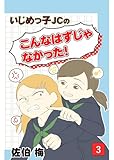 いじめっ子JCの『こんなはずじゃなかった！』第3話 強子のスカッとシリーズ (コミックエッセイ)
