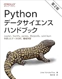 Pythonデータサイエンスハンドブック 第2版 ―Jupyter、NumPy、pandas、Matplotlib、scikit-learnを使ったデータ分析、機械学習