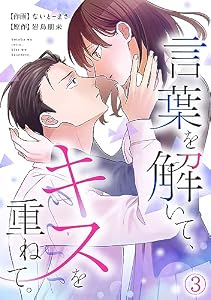言葉を解いて、キスを重ねて。(3) (コイパレ)