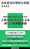 日本経済の奇妙な常識