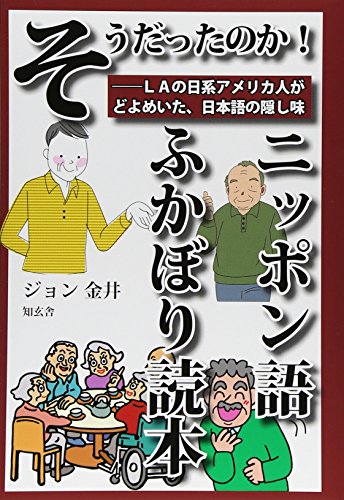 無料電子書籍 おすすめ そうだったのか! ニッポン語ふかぼり読本――LAの日系アメリカ人が バイ