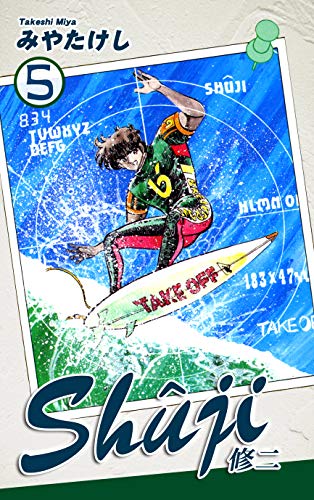 キンドル 無料電子書籍 Shuji -修二-(5) バイ