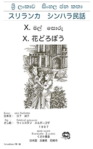 スリランカ シンハラ民話 花どろぼう 日下 大器 日下 淑子 アジアの小説 文芸 Kindleストア Amazon