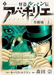 Amazon.co.jp: 怪盗ルパン伝アバンチュリエ【再誕計画版】 11: 813