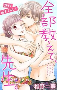 Love Jossie　全部教えて、先生。　story13
