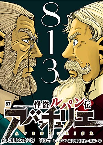 怪盗ルパン伝アバンチュリエ【単話版】 87: 813（7）ルノルマン部長戦闘開始 -前編-② (ルパン帝国再誕計画コミックス)