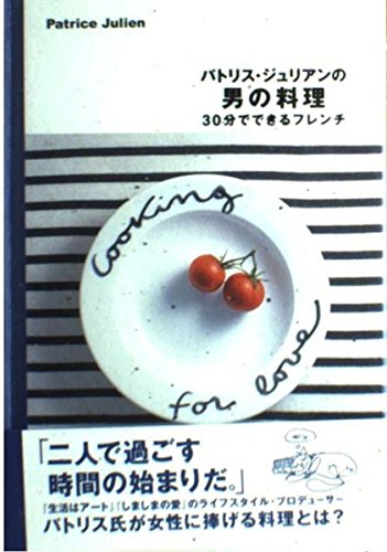 パトリス・ジュリアンの男の料理: 30分でできるフレンチ