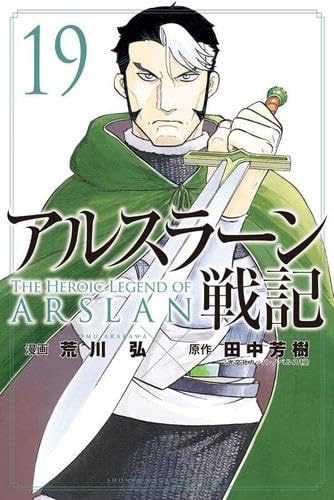 アルスラーン戦記 コミック 1-19巻セット |本 | 通販 | Amazon