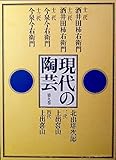 現代の陶芸〈第9巻〉十二代酒井田柿右衛門・十三代酒井田柿右衛門・十二代今泉今右衛門・十三代今 (1976年)