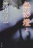 無影燈(上) (ポプラ文庫 わ 1-6)