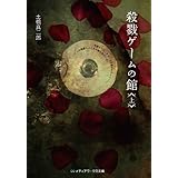 殺戮ゲームの館＜上＞ (メディアワークス文庫)