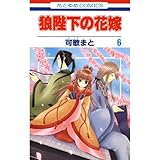 狼陛下の花嫁 6 (花とゆめコミックス)