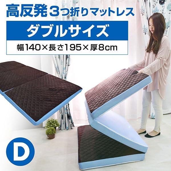 Amazon.co.jp: 折り畳み マットレス ダブル 3つ折り 特殊 高反発 通気