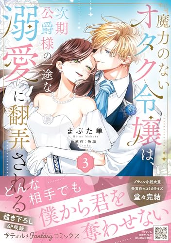魔力のないオタク令嬢は、次期公爵様の一途な溺愛に翻弄される　3の表紙