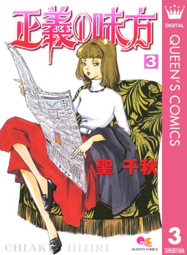 正義の味方 3 クイーンズコミックスdigital 聖千秋 女性マンガ Kindleストア Amazon