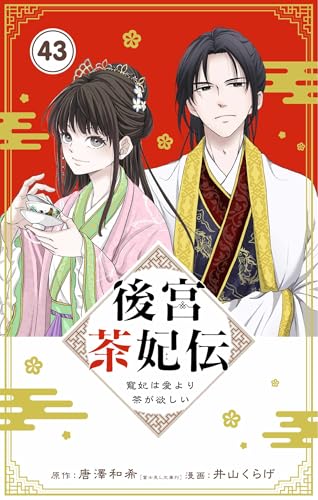 後宮茶妃伝 ~寵妃は愛より茶が欲しい~【単話】(43) (やわらかスピリッツ女子部)