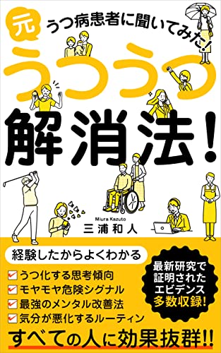 最新科学で証明された!うつうつ解消法!: 気分を悪化させるルーティンとは? (健康美容ブックス)