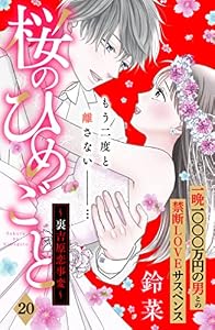 桜のひめごと　～裏吉原恋事変～　分冊版（２０） (姉フレンドコミックス)