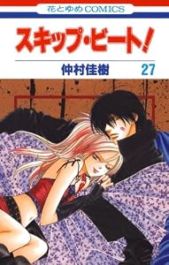 スキップ・ビート！ 27 (花とゆめコミックス)