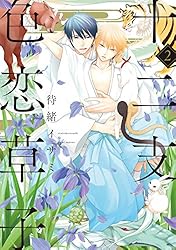 【BLコミック】初版・帯付‼️『十二支色恋草子』シリーズ10冊／待緒イサミ❤︎特典付 Amazon.co.jp: 十二支色恋草子（1） (シアコミックス) 電子書籍