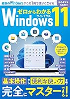 ゼロからわかるWindows11