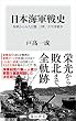 セール中のKindle本26：日本海軍戦史　海戦からみた日露、日清、太平洋戦争 (角川新書)