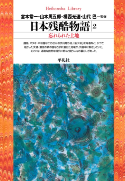 １９６０年～＜平凡社＞【日本残酷物語】＜貧しき人々のむれ・他４冊＋現代編:２巻＞ 71xOLZgzE6L._AC_UL210_SR210,