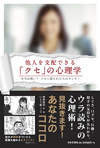他人を支配できる「クセ」の心理学