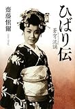 ひばり伝