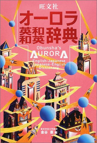 旺文社オーロラ英和・和英辞典 旺文社オーロラ英和・和英辞典