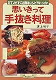 471円「思いきって手抜き料理—包丁いらずの超簡単レシピがいっぱい (マイライフシリーズ (No.396))」
