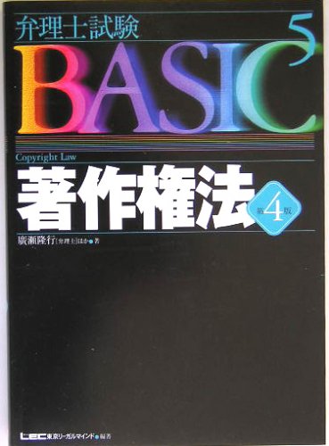 弁理士試験BASIC 著作権法 (弁理士試験シリーズ)
