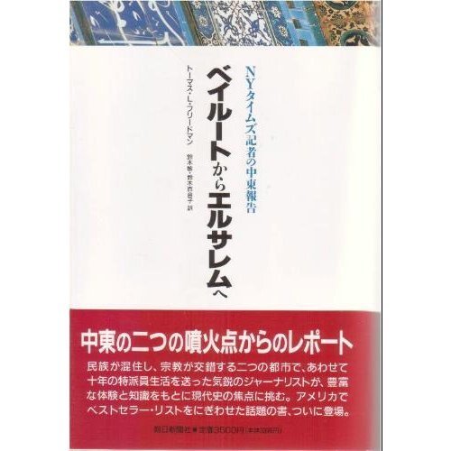 ベイルートからエルサレムへ―NYタイムズ記者の中東報告 ベイルートからエルサレムへ―NYタイムズ記者の中東報告