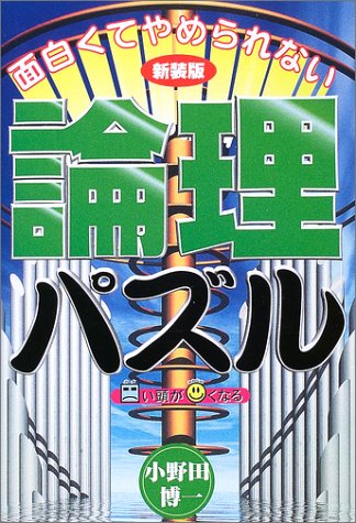 PDFダウンロード 面白くてやめられない論理パズル バイ