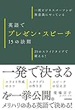 【音声DL付】一流ビジネスパーソンが無意識にやっている　英語でプレゼン・スピーチ　15の法則　25のスライドタイプで鍛える！