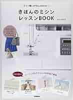 Amazon.co.jp: きほんのミシン レッスンBOOK: ミシン縫いが