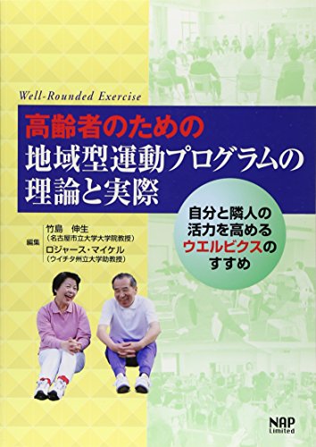 無料電子書籍アプリ 高齢者のための地域型運動プログラムの理論と実際―自分と隣人の活力を バイ