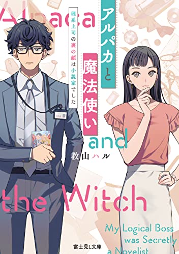 アルパカと魔法使い 理系上司の裏の顔は小説家でした (富士見L文庫)