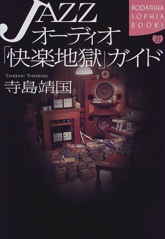 JAZZオーディオ「快楽地獄」ガイド (講談社SOPHIA BOOKS) JAZZオーディオ「快楽地獄」ガイド (講談社SOPHIA BOOKS)
