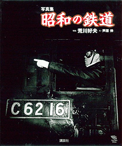 写真集昭和の鉄道 (ＴｈｅＮｅｗＦｉｆｔｉｅｓ)の表紙