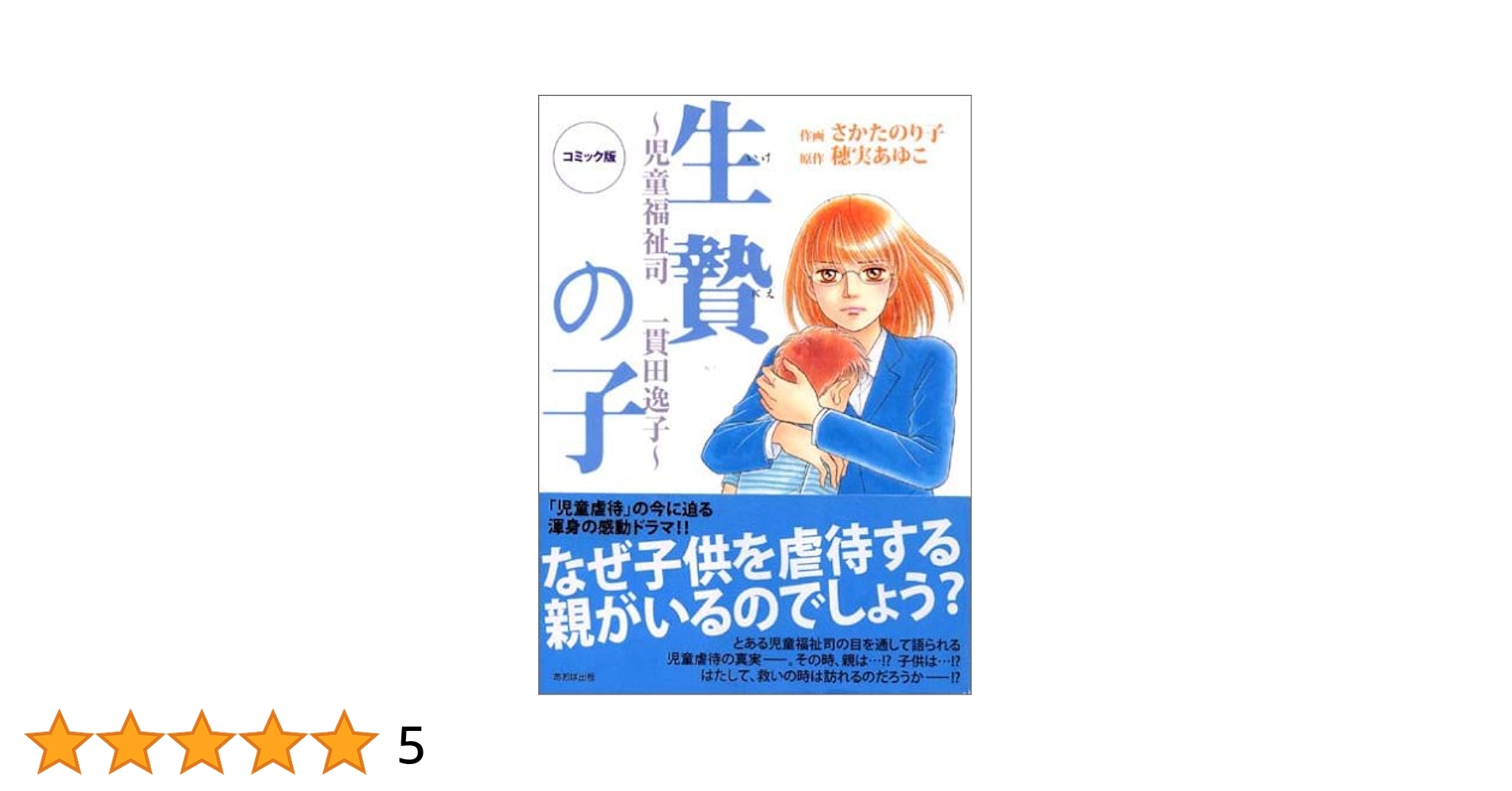 【中古】 生贄の子 コミック版/あおば出版/さかたのり子 生贄の子 : 児童福祉司一貫田逸子 : コミック版 - メルカリ